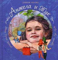 

Анжела и жук. Дачная сказка (14009199)