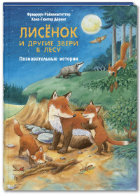 

Лисёнок и другие звери в лесу. Познавательные истории (15091980)