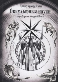

Оккультные науки (15239304)