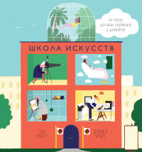 

Школа искусств. 40 уроков для юных художников и дизайнеров (13631096)