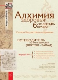 

Алхимия здоровья. 6 `золотых` правил (14233767)