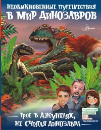 

Трое в джунглях, не считая динозавра (15174317)
