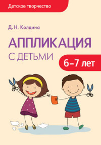 

Детское творчество. Аппликация с детьми 6-7 лет (13636772)