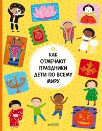 

Как отмечают праздники дети по всему миру (14001448)