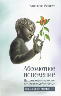 

Абсолютное исцеление. Духовное целительство в тибетском буддизме (13465120)