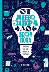 

От динозавра до компота (14298483)