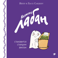 

Малютка Лабан становится старшим братом (15147377)