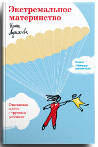 

Экстремальное материнство. Счастливая жизнь с трудным ребенком (14469081)