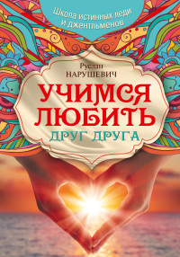 

Учимся любить друг друга. Школа истинных леди и джентльменов (13580158)
