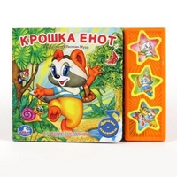 

Книга озвученная `Крошка енот` (13710828)