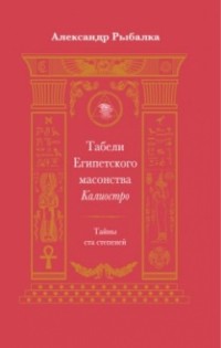 

Табели Египетского масонства Калиостро. Тайны ста степеней (13526214)