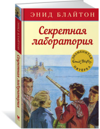 

Секретная лаборатория (14540615)