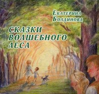 

Сказки волшебного леса (14997509)