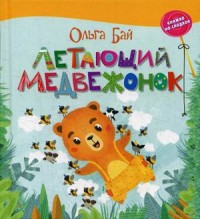 

Летающий медвежонок (15141502)