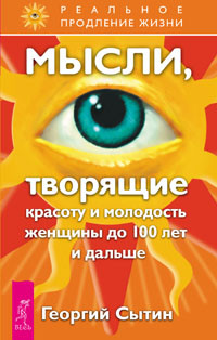

Мысли, творящие красоту и молодость женщины до 100 лет и дальше (14565869)