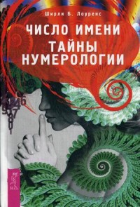 

Число имени. Тайны нумерологии (13672688)