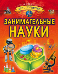 

Занимательные науки (15269390)