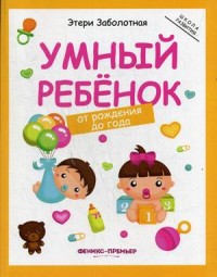 

Умный ребенок. От рождения до года (15197324)