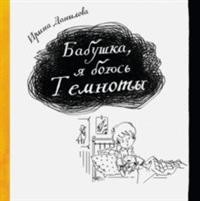 

Бабушка, я боюсь темноты (15146605)