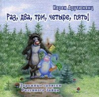 

Раз, два, три, четыре, пять! Дорожные записки Разумного Зайца (14433514)