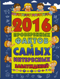 

2016 проверенных фактов и самых интересных заблуждений (13500983)