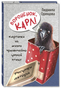 

Воронёнок, Карл! Картинки из жизни чрезвычайно умной птицы (15251529)