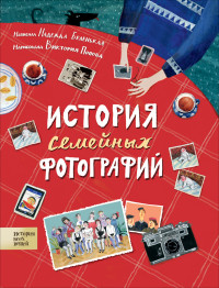 

История семейных фотографий (15180903)