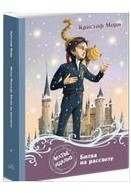 

Матье Идальф Битва на рассвете (14212345)