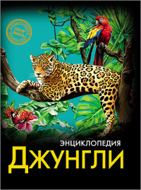 

Энциклопедия. Хочу знать. Джунгли (13452312)
