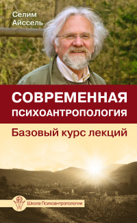 

Современная психоантропология. Базовый курс лекций (14079600)