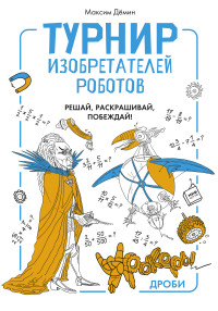 

Турнир изобретателей роботов (14298193)