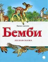 

Бемби. Лесная сказка (15267279)