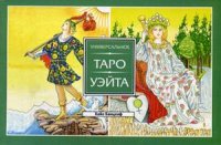 

Универсальное Таро Уэйта (13795069)
