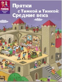 

Прятки с Тимкой и Тинкой. Средние века (14260355)