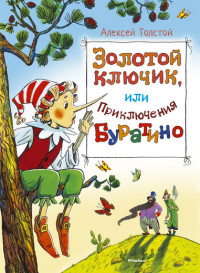 

Золотой ключик, или приключения Буратино (13509282)