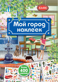 

Мой город наклеек (13547320)