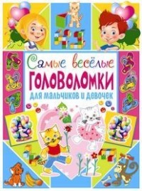 

Самые веселые головоломки для мальчиков и девочек (14214892)