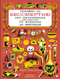 

Пособие по бессмертию для начинающих (15147380)