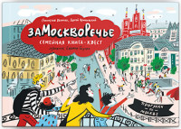 

Замоскворечье. Семейная книга-квест (15216275)