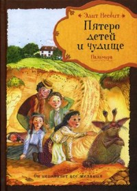 

Пятеро детей и чудище (14077157)