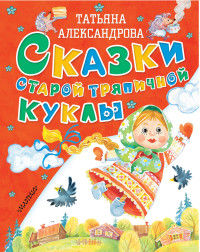 

Сказки старой тряпичной куклы (15140564)