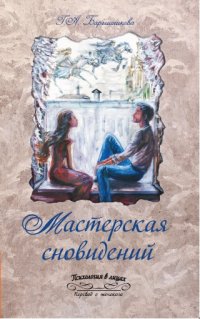 

Мастерская сновидений (13409413)