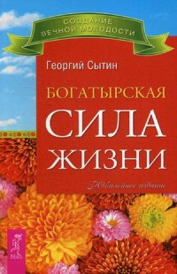 

Богатырская сила жизни. Исцеляющая медицина (14046510)
