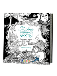 

Тайна затерянной бухты. Раскрась и найди свой клад! (13640569)