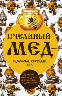 

Пчелиный мед - здоровье круглый год! Продукты пчеловодства для здоровья и долголетия (14471487)
