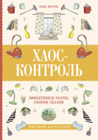 

Хаос-контроль. Эффективная уборка своими силами (15212266)