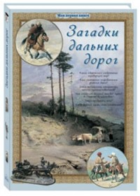 

Загадки дальних дорог (13989748)