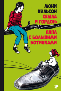 

Семла и Гордон: папа с большими ботинками (14709591)