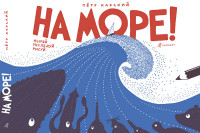 

На море! (15047900)