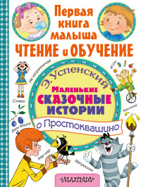 

Маленькие сказочные истории о Простоквашино (13671894)